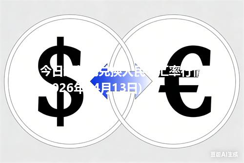 今日缅甸元兑换人民币汇率行情(2026年04月13日)