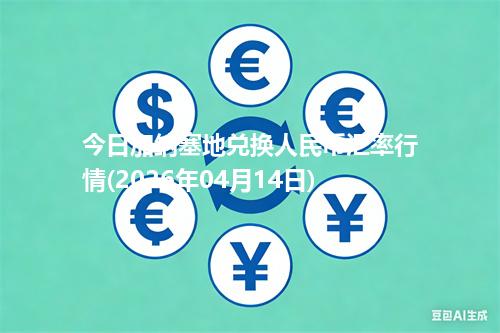 今日加纳塞地兑换人民币汇率行情(2026年04月14日)