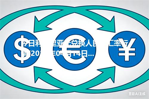今日利比里亚元兑换人民币汇率行情(2026年04月14日)