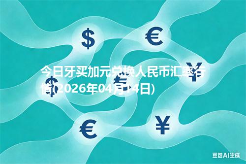 今日牙买加元兑换人民币汇率行情(2026年04月14日)